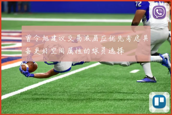 曾令旭建议交易浓眉应优先考虑具备更好空间属性的球员选择