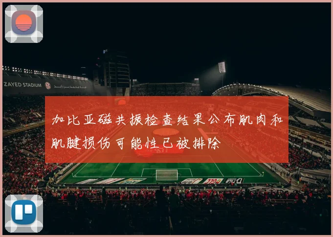 加比亚磁共振检查结果公布肌肉和肌腱损伤可能性已被排除