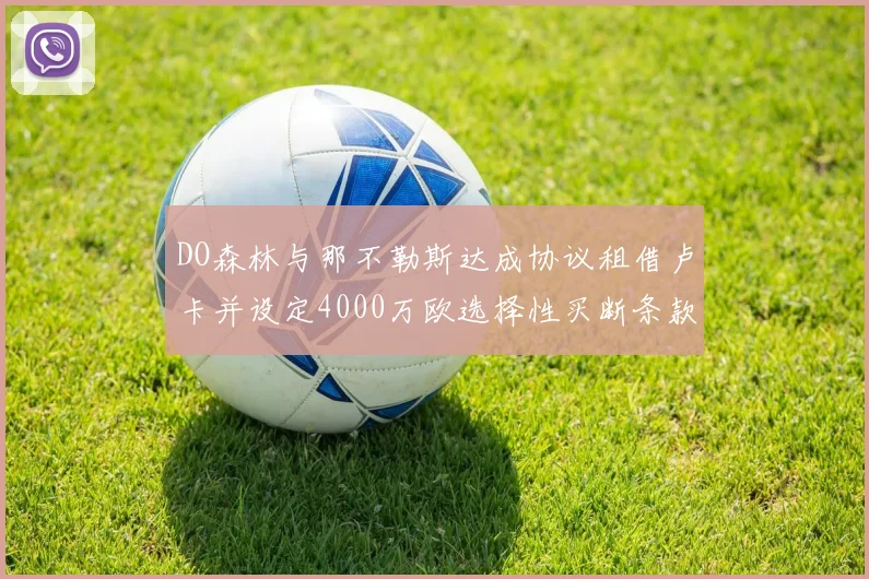DO森林与那不勒斯达成协议租借卢卡并设定4000万欧选择性买断条款