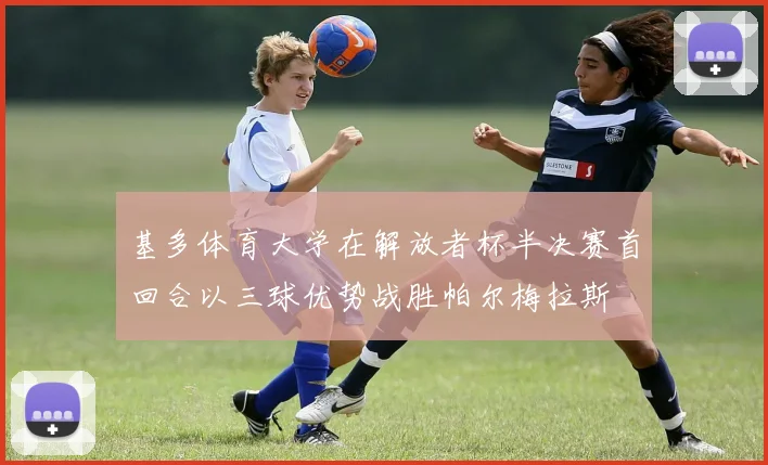 基多体育大学在解放者杯半决赛首回合以三球优势战胜帕尔梅拉斯