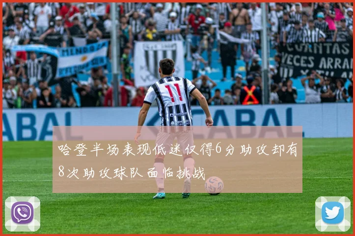 哈登半场表现低迷仅得6分助攻却有8次助攻球队面临挑战
