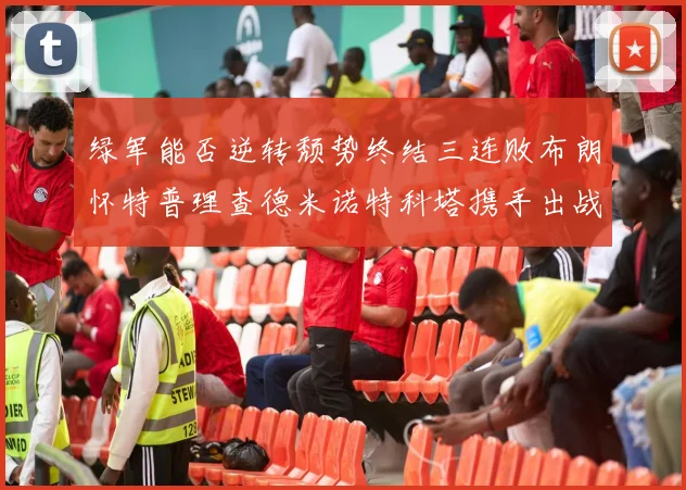 绿军能否逆转颓势终结三连败布朗怀特普理查德米诺特科塔携手出战鹈鹕