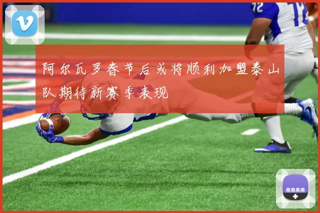 阿尔瓦罗春节后或将顺利加盟泰山队期待新赛季表现