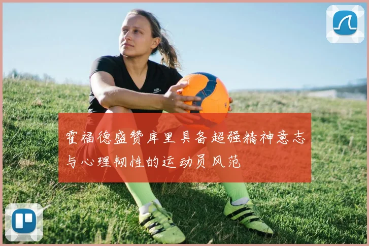 霍福德盛赞库里具备超强精神意志与心理韧性的运动员风范