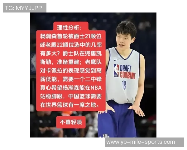 杨瀚森妈妈支持球迷建议前往美国追梦姚明父母的经历激励年轻球员